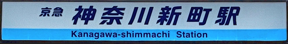 :kanagawa_shimmachi_st: