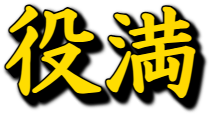 :yakuman: