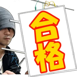 :cx_goukaku: