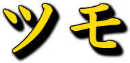 :tsumo: