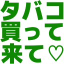 :tabakokattekite: