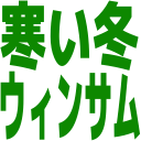 :winsamu: