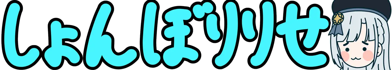 :syonboririse: