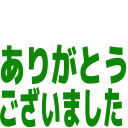 :thanks_by_konomi:
