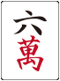 :mahjong_m6: