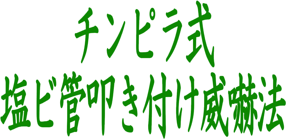 :tinpira_pvc_pipe_intimidation_method: