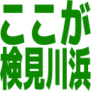 :this_is_kemigawahama: