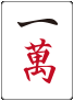 :mahjong_m1: