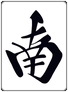 :mahjong_z2nan: